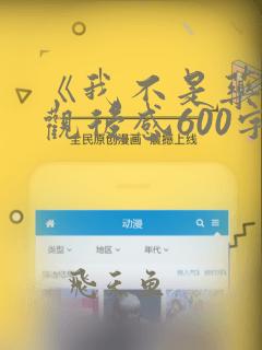 《我不是药神》观后感600字