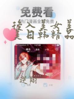 后入美女美臀欧美日韩精品