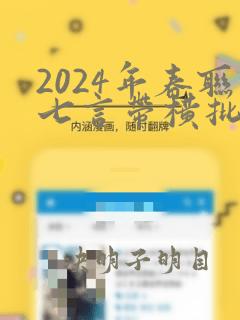 2024年春联七言带横批