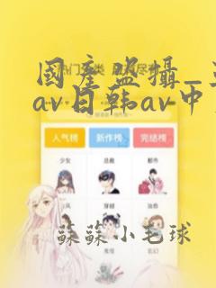 国产盗摄_亚洲av日韩av中文