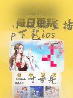 小姐姐直播app下载ios