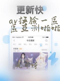 av换脸一区三区亚洲啪啪