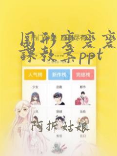 图形变变变公开课教案ppt