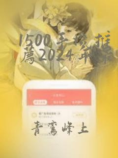 1500手机推荐2024年最值得买