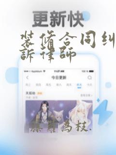 装修合同纠纷起诉律师