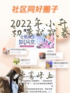 2022年小升初考试试卷真题