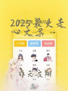 2025最火走心文案