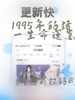 1995年的猪一生命运怎样