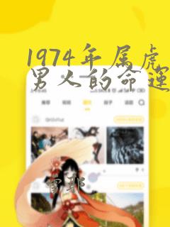 1974年属虎男人的命运