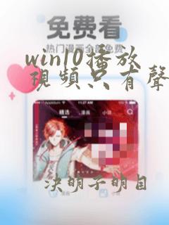 win10播放视频只有声音没有画面