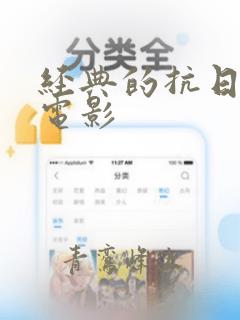 经典的抗日战争电影