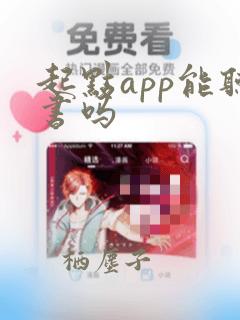 起点app能听书吗