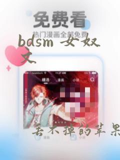 bdsm 女奴文