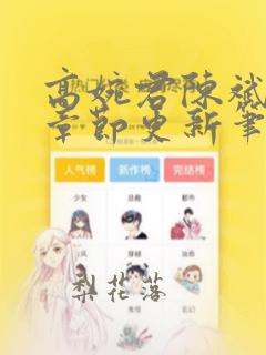 高婉君陈斌最新章节更新笔趣阁