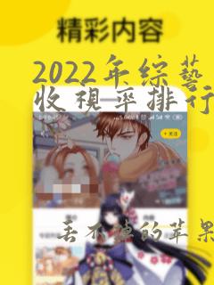 2022年综艺收视率排行榜