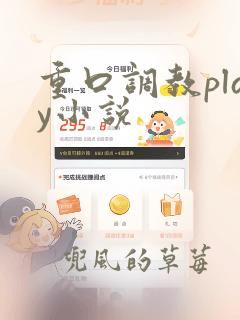 重口调教play小说