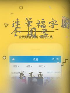 连笔福字图片大全 图案