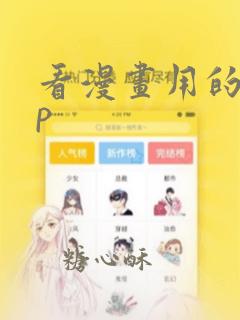 看漫画用的app