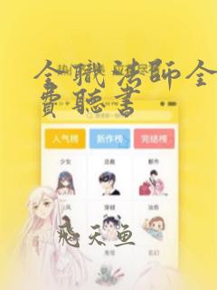 全职法师全文免费听书