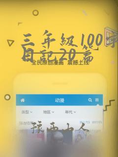 三年级100字日记20篇