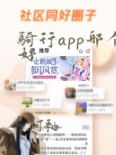 骑行app哪个好