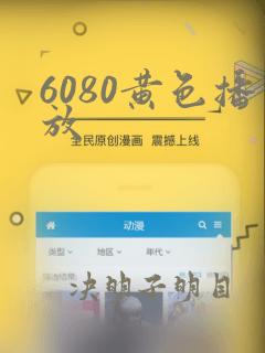 6080黄色播放