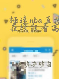 极速nba直播在线观看高清无插件