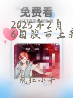 2025年2月6日股市上新闻联播