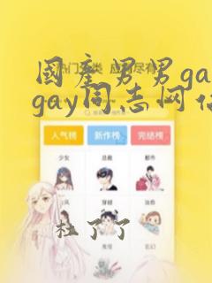 国产男男gaygay同志网站