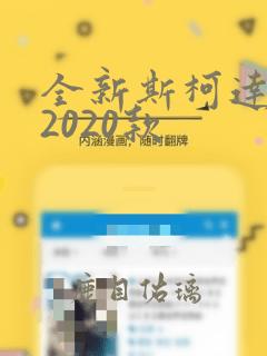 全新斯柯达明锐2020款