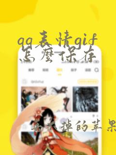 qq表情gif怎么保存