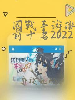 国战手游排行榜前十名2022