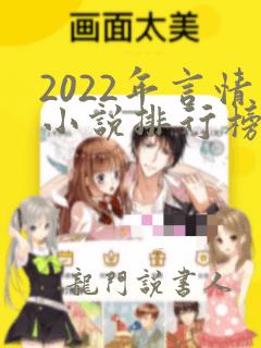 2022年言情小说排行榜前十名