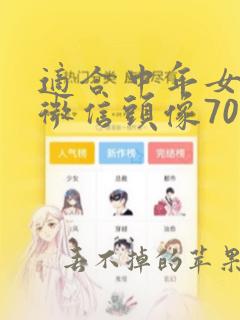 适合中年女人的微信头像70后