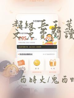 超级兵王叶谦全文免费阅读app