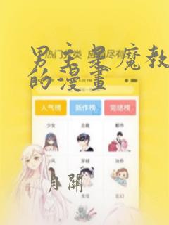 男主是魔教教主的漫画