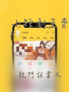 小短剧免费app