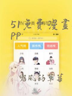 51免费漫画app