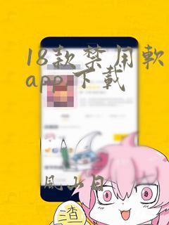 18款禁用软件app,下载