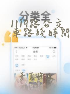 1119路公交车路线时间表