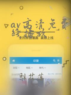 av高清免费在线播放