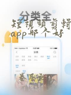 短视频剪辑软件app哪个好