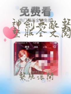 神剑无敌系统完整版全文阅读