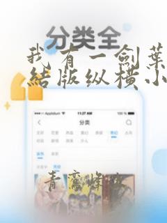 我有一剑叶观完结版纵横小说