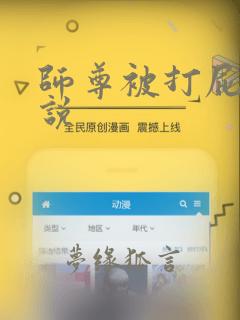 师尊被打屁股小说