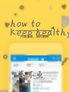 how to keep healthy英语作文80词