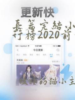 长篇完结小说排行榜2020前十名