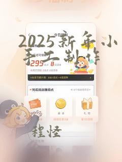 2025新年小手工制作