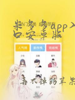 米多多app入口安卓版