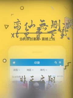 脔仙无删减版txt免费下载